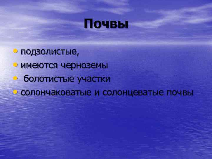 Почвы • подзолистые, • имеются черноземы • болотистые участки • солончаковатые и солонцеватые почвы