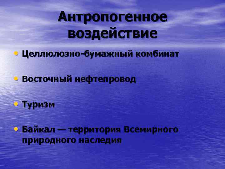 Антропогенное воздействие • Целлюлозно-бумажный комбинат • Восточный нефтепровод • Туризм • Байкал — территория