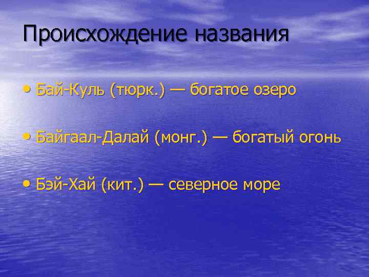 Происхождение названия • Бай-Куль (тюрк. ) — богатое озеро • Байгаал-Далай (монг. ) —