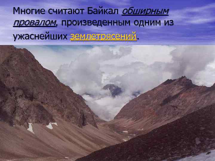 Многие считают Байкал обширным провалом, произведенным одним из ужаснейших землетрясений. 