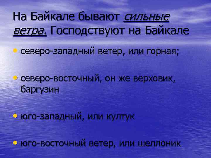 На Байкале бывают сильные ветра. Господствуют на Байкале • северо-западный ветер, или горная; ,