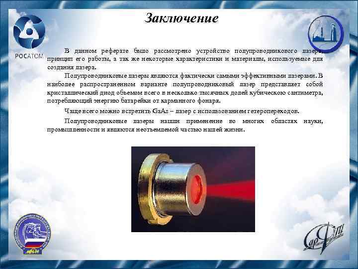 Заключение В данном реферате было рассмотрено устройство полупроводникового лазера, принцип его работы, а так