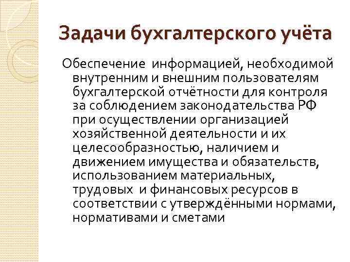 Задачи бухгалтерского учёта Обеспечение информацией, необходимой внутренним и внешним пользователям бухгалтерской отчётности для контроля