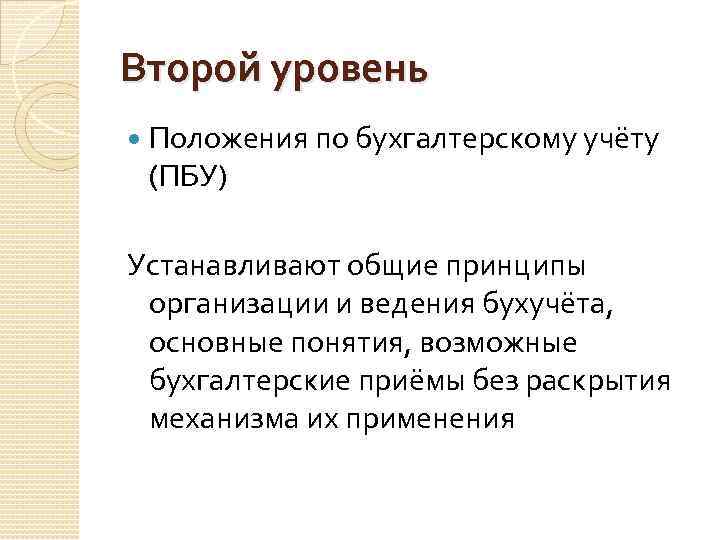 Второй уровень Положения по бухгалтерскому учёту (ПБУ) Устанавливают общие принципы организации и ведения бухучёта,