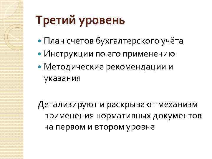 Третий уровень План счетов бухгалтерского учёта Инструкции по его применению Методические рекомендации и указания