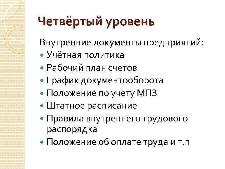 Четвёртый уровень Внутренние документы предприятий: Учётная политика Рабочий план счетов График документооборота Положение по