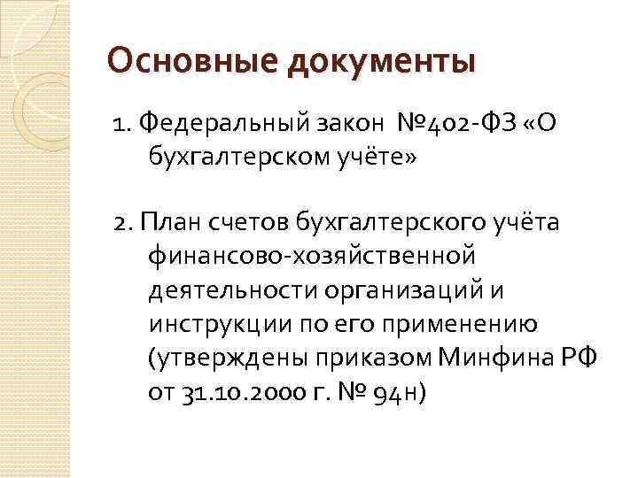 Инструкции по применению плана счетов