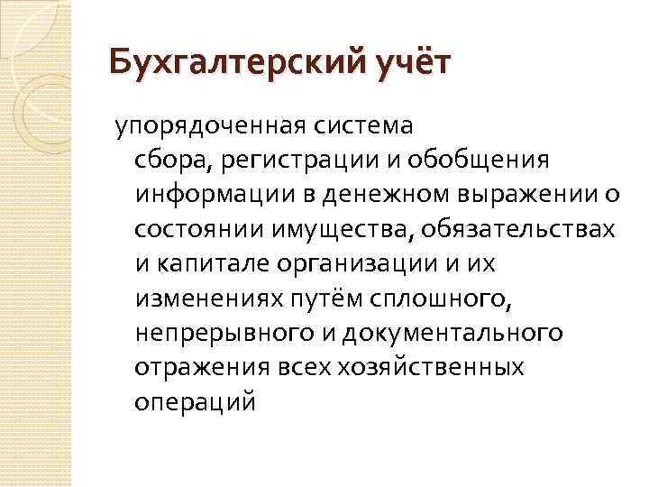 Бухгалтерский учёт упорядоченная система сбора, регистрации и обобщения информации в денежном выражении о состоянии