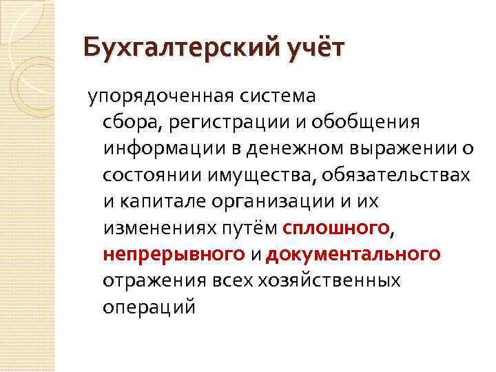 Бухгалтерский учёт упорядоченная система сбора, регистрации и обобщения информации в денежном выражении о состоянии