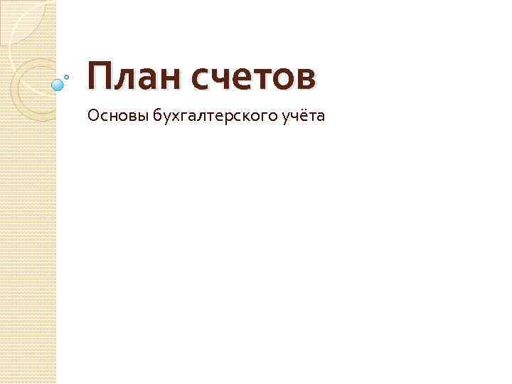 План счетов Основы бухгалтерского учёта 