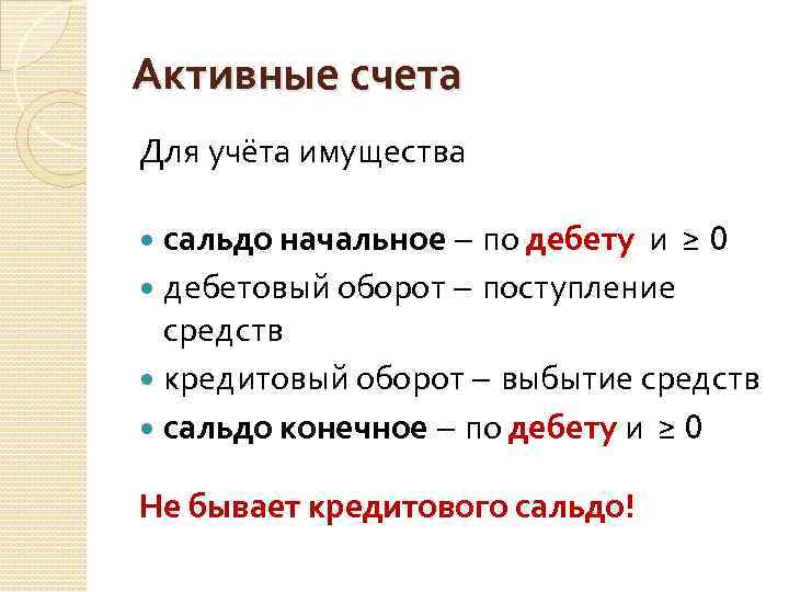 Активные счета Для учёта имущества сальдо начальное по дебету и ≥ 0 дебетовый оборот