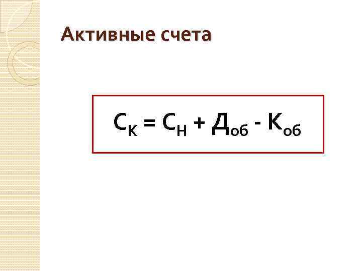 Активные счета СК = СН + Доб - Коб 