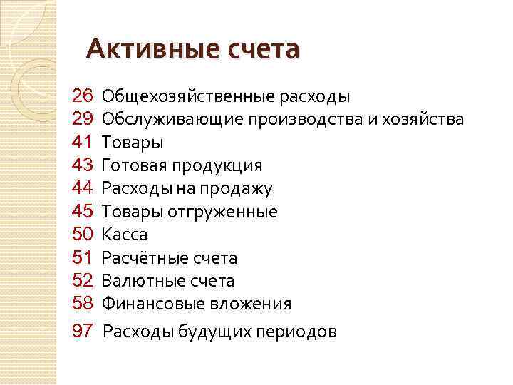 Активные счета 26 Общехозяйственные расходы 29 Обслуживающие производства и хозяйства 41 Товары 43 Готовая