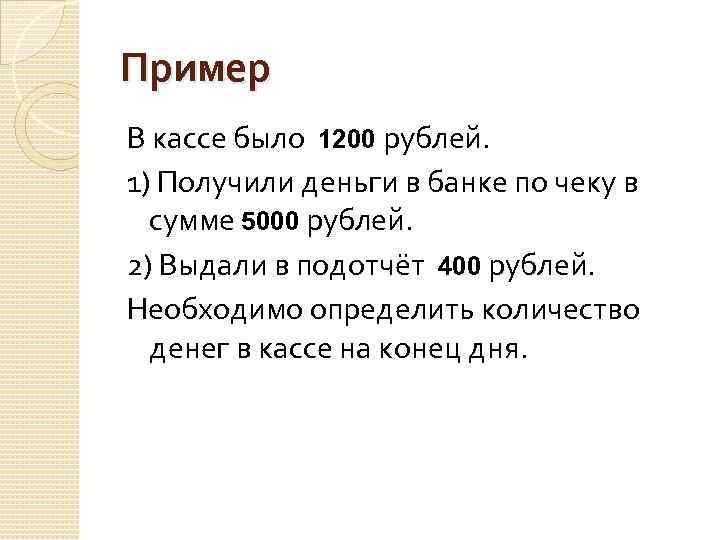 Пример В кассе было 1200 рублей. 1) Получили деньги в банке по чеку в