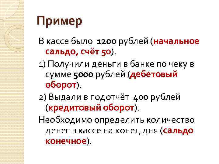 Пример В кассе было 1200 рублей (начальное сальдо, счёт 50). 1) Получили деньги в