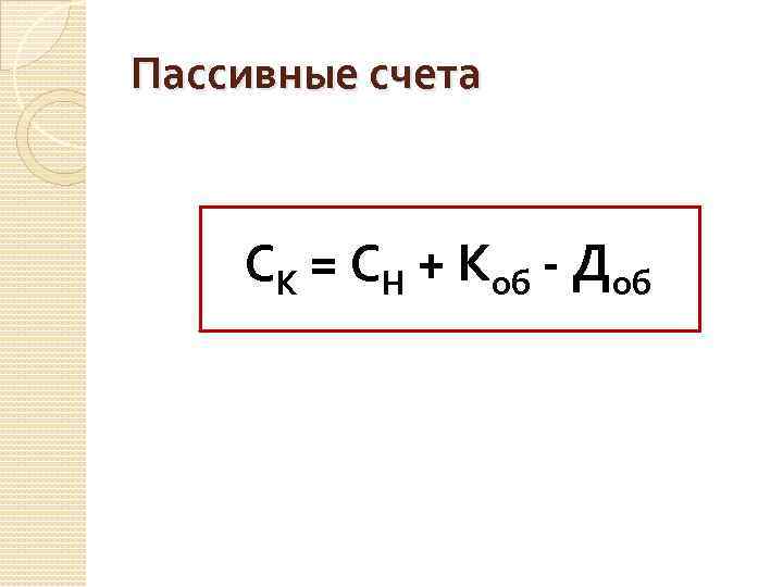 Пассивные счета СК = СН + Коб - Доб 