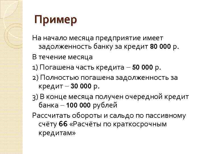 Пример На начало месяца предприятие имеет задолженность банку за кредит 80 000 р. В