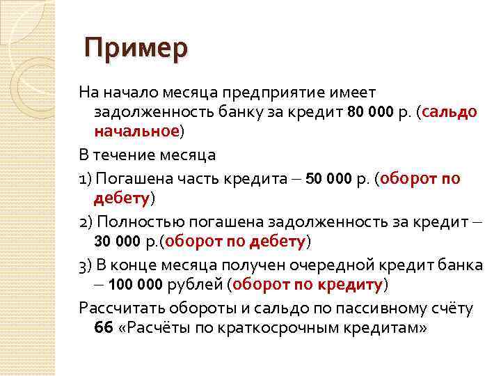Пример На начало месяца предприятие имеет задолженность банку за кредит 80 000 р. (сальдо