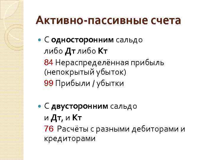 Активно-пассивные счета С односторонним сальдо либо Дт либо Кт 84 Нераспределённая прибыль (непокрытый убыток)