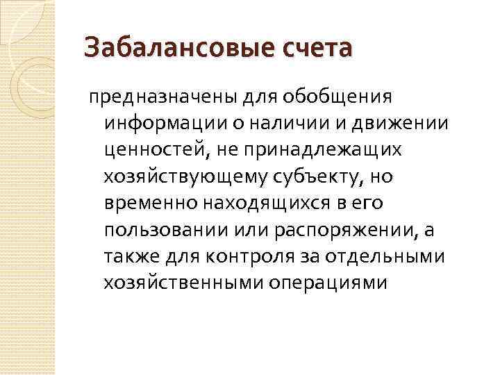 Забалансовые счета предназначены для обобщения информации о наличии и движении ценностей, не принадлежащих хозяйствующему