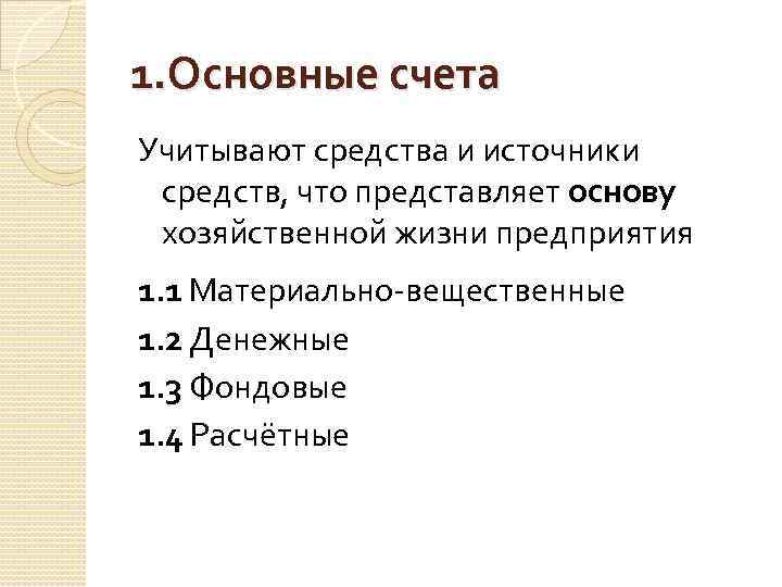 1. Основные счета Учитывают средства и источники средств, что представляет основу хозяйственной жизни предприятия