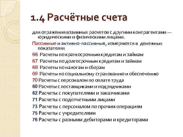 1. 4 Расчётные счета для отражения взаимных расчетов с другими контрагентами — юридическими и