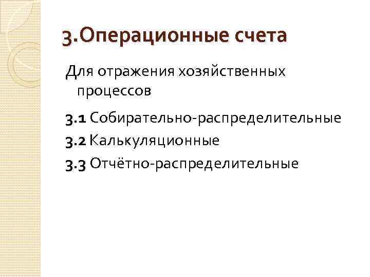 3. Операционные счета Для отражения хозяйственных процессов 3. 1 Собирательно-распределительные 3. 2 Калькуляционные 3.