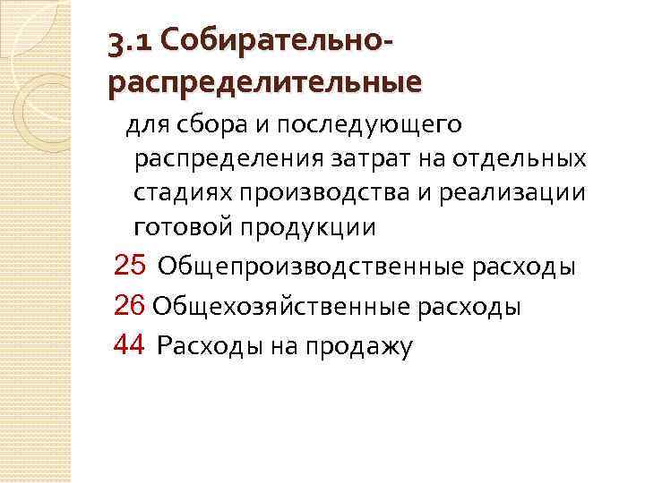 3. 1 Собирательнораспределительные для сбора и последующего распределения затрат на отдельных стадиях производства и