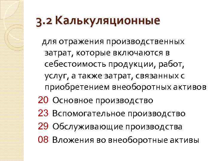 3. 2 Калькуляционные для отражения производственных затрат, которые включаются в себестоимость продукции, работ, услуг,