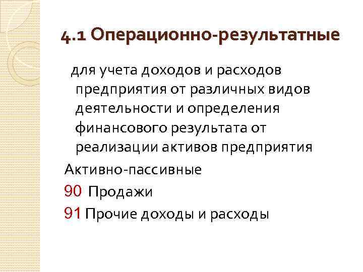 4. 1 Операционно-результатные для учета доходов и расходов предприятия от различных видов деятельности и