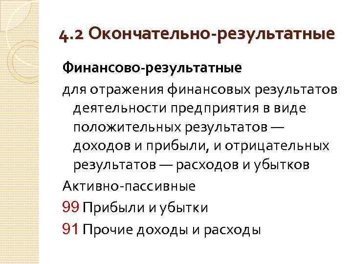 4. 2 Окончательно-результатные Финансово-результатные для отражения финансовых результатов деятельности предприятия в виде положительных результатов