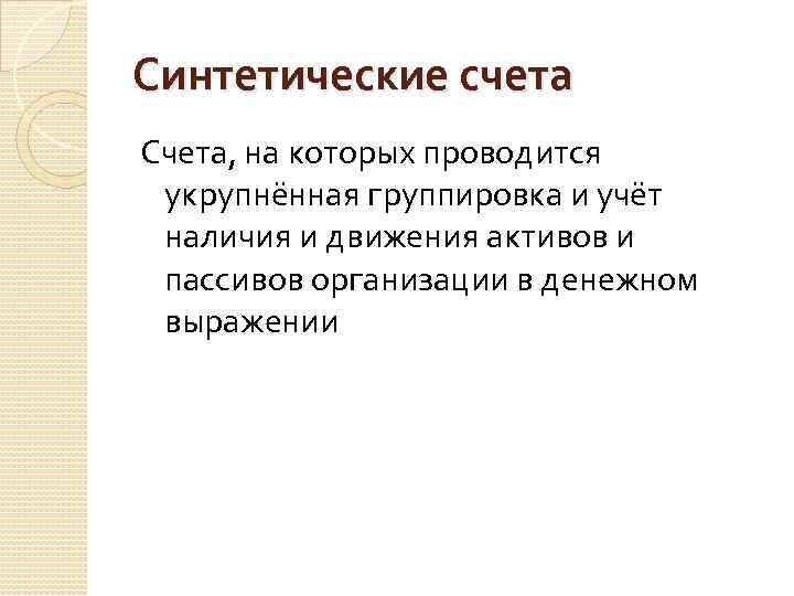 Синтетические счета Счета, на которых проводится укрупнённая группировка и учёт наличия и движения активов