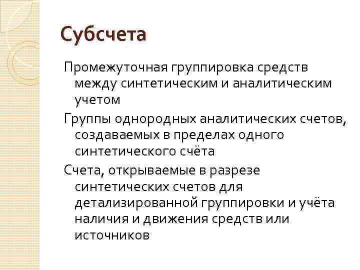 Субсчета Промежуточная группировка средств между синтетическим и аналитическим учетом Группы однородных аналитических счетов, создаваемых