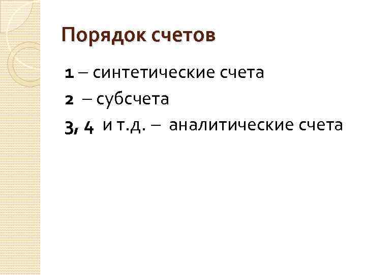 Порядок счетов 1 синтетические счета 2 субсчета 3, 4 и т. д. аналитические счета