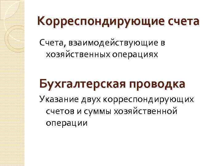 Корреспондирующие счета Счета, взаимодействующие в хозяйственных операциях Бухгалтерская проводка Указание двух корреспондирующих счетов и