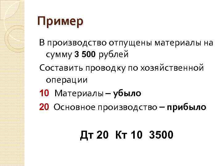 Пример В производство отпущены материалы на сумму 3 500 рублей Составить проводку по хозяйственной
