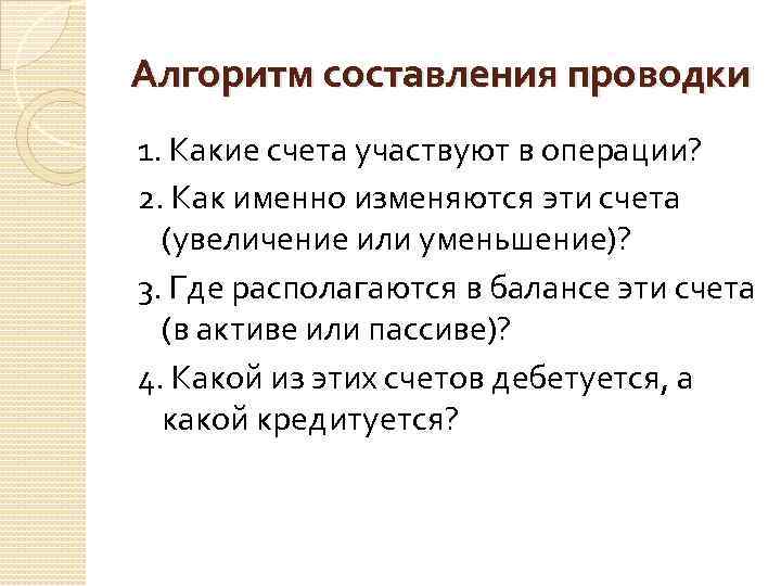 Алгоритм составления проводки 1. Какие счета участвуют в операции? 2. Как именно изменяются эти