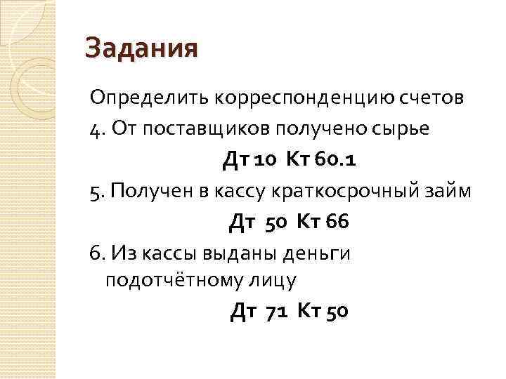 Задания Определить корреспонденцию счетов 4. От поставщиков получено сырье Дт 10 Кт 60. 1