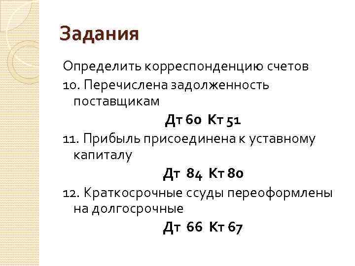 Перечислена задолженность. Перечислена задолженность поставщикам. Присоединена прибыль к уставному капиталу. Часть прибыли присоединена к уставному капиталу. ДТ 84 кт 80.