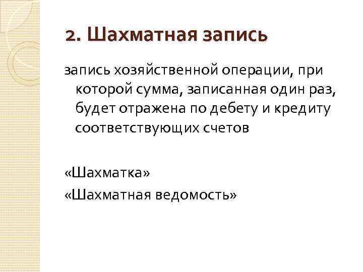  2. Шахматная запись хозяйственной операции, при которой сумма, записанная один раз, будет отражена