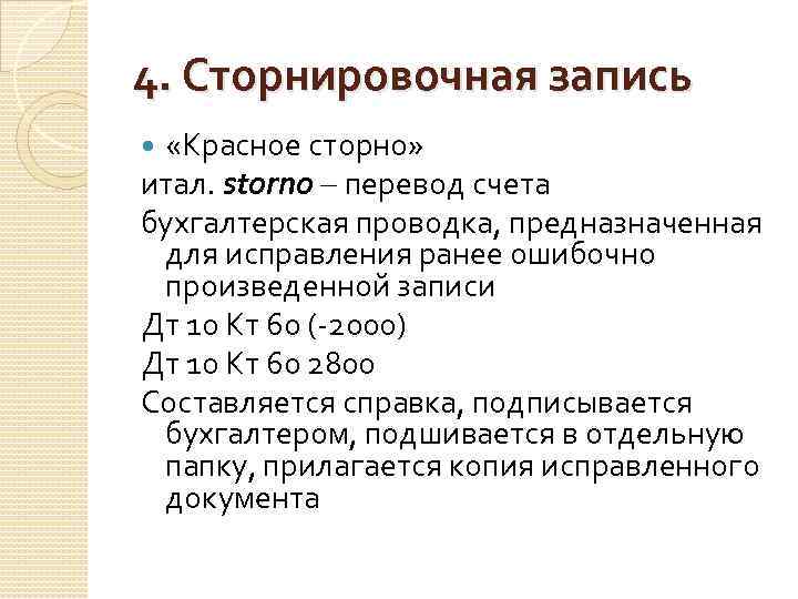 4. Сторнировочная запись «Красное сторно» итал. storno перевод счета бухгалтерская проводка, предназначенная для исправления