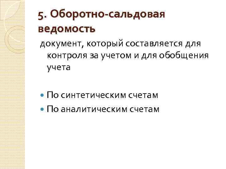 5. Оборотно-сальдовая ведомость документ, который составляется для контроля за учетом и для обобщения учета