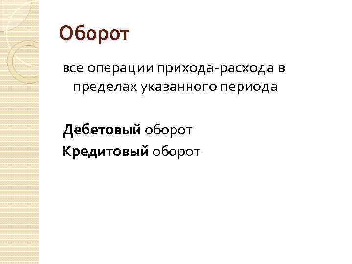 Оборот все операции прихода-расхода в пределах указанного периода Дебетовый оборот Кредитовый оборот 