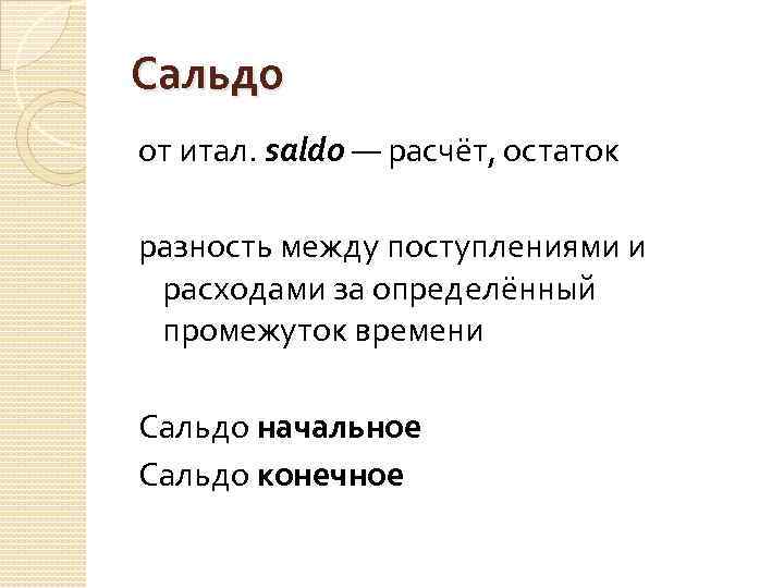 Сальдо от итал. saldo — расчёт, остаток разность между поступлениями и расходами за определённый