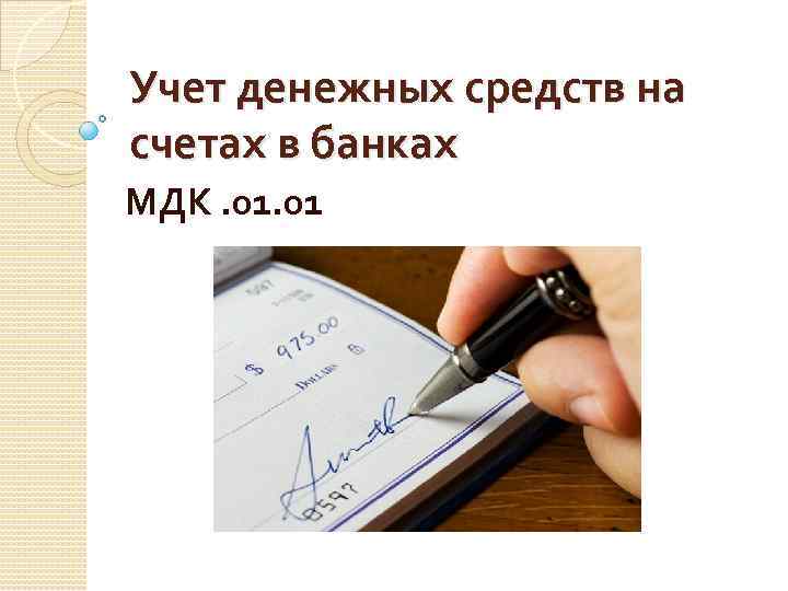 Учет денежных средств на счетах в банках МДК. 01 