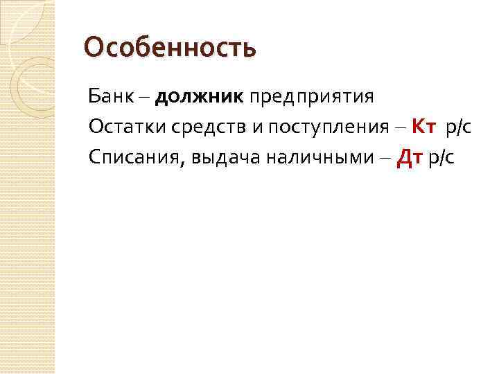Особенность Банк – должник предприятия Остатки средств и поступления – Кт р/с Списания, выдача
