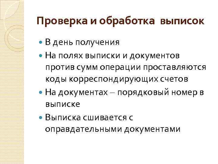 Проверка и обработка выписок В день получения На полях выписки и документов против сумм