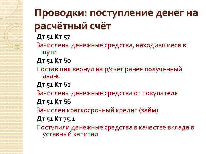 Проводки: поступление денег на расчётный счёт Дт 51 Кт 57 Зачислены денежные средства, находившиеся