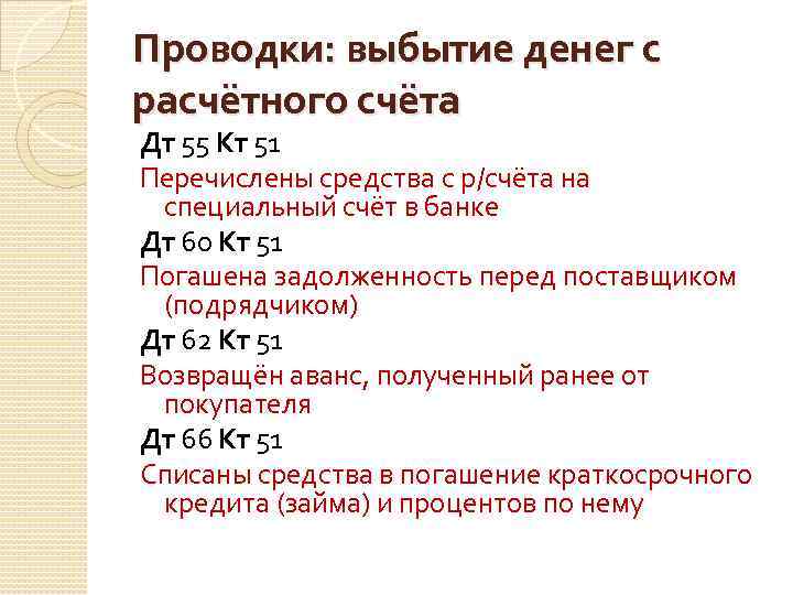 Проводки: выбытие денег с расчётного счёта Дт 55 Кт 51 Перечислены средства с р/счёта