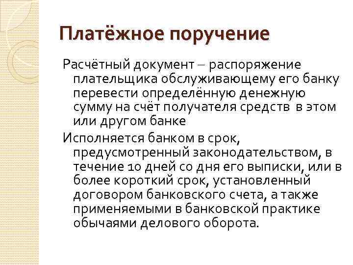 Платёжное поручение Расчётный документ – распоряжение плательщика обслуживающему его банку перевести определённую денежную сумму